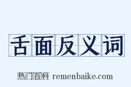 舌面反义词是什么意思的图片